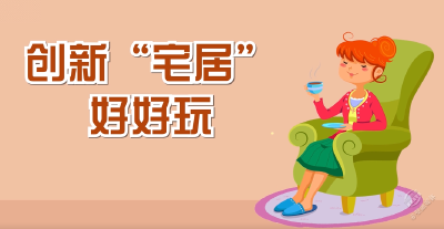V视 | 《创新“宅居”好好玩》