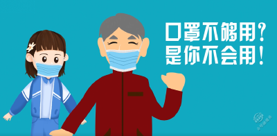V视 | 《口罩不够用？是你不会用》