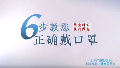 V视 | 家庭防护3 6步戴口罩
