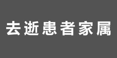 【知识科普】公众心理防疫自助手册——去逝患者家属