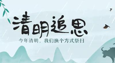 今年清明，我们云祭祀、寄哀思