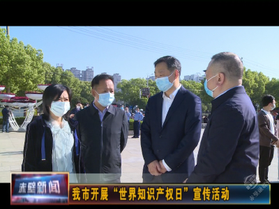 赤壁市开展“世界知识产权日”宣传活动