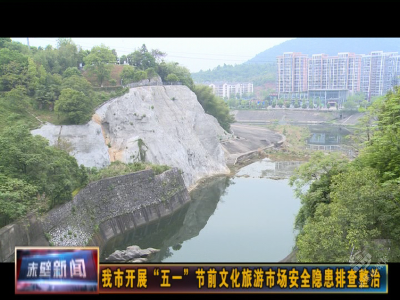 赤壁市开展“五一”节前文化旅游市场安全隐患排查整治