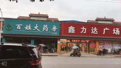 鑫力达购物广场