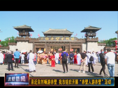 亲近自然 畅享赤壁——赤壁市文旅送您一场沉醉之旅
