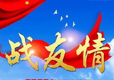 【老兵文化】战友情