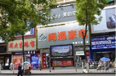 赤壁闽通家电城
