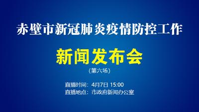 直播丨赤壁市新冠肺炎疫情防控工作新闻发布会（第六场）