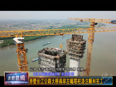 赤壁长江公路大桥南岸左幅塔柱浇筑顺利完工