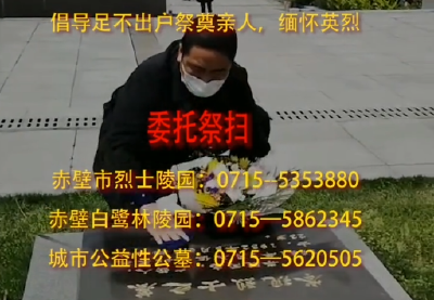 【抖音】赤壁发布清明祭扫重要通知