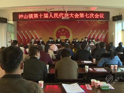 神山镇召开第十届人民代表大会第七次会议  