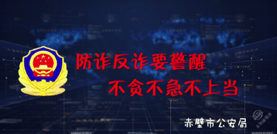 警惕！防范电信网络诈骗，这些你一定要知道！
