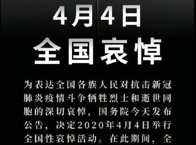 【抖音】2020年4月4日全国哀悼