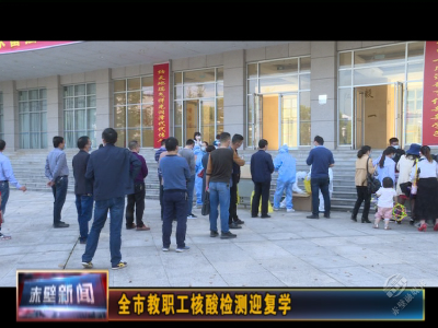 全市教职工核酸检测迎复学