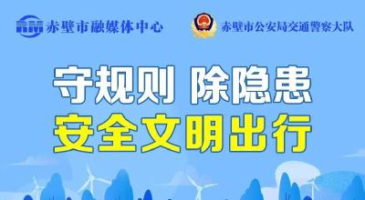 赤壁市公安局交通警察大队做客《一路畅通·与您同行》