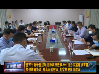董方平调研重点项目协调推进领导小组办公室建设工作 加强统筹协调 提高运转效率 扎实推进项目各项工作