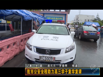 赤壁公安全程助力高三学子复学复课