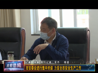 市安委会进行集中约谈 力促全市安全生产工作