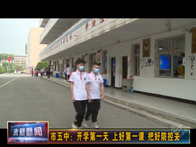 市五中：开学第一天 上好第一课 把好防控关