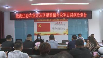 沧湖生态农业开发区举行招商推介及项目路演洽谈会
