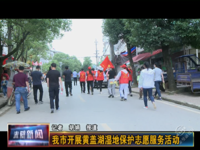 黄盖湖湿地保护，志愿者做了这些……