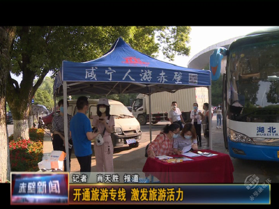 赤壁：开通旅游专线 激发旅游活力