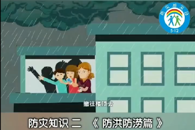 【抖音】防灾知识二《防洪防涝篇》