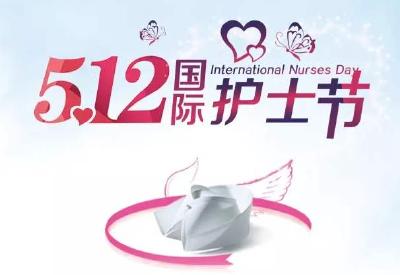 在国际护士节到来之际 习近平向全国广大护士致以节日的祝贺和诚挚的慰问