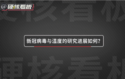 【知识科普】气温升高，疫情就会消失吗