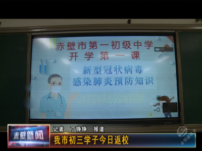赤壁市初三学子今日返校