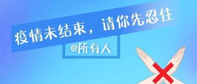 疫情没结束之前，答应我，别摘口罩！