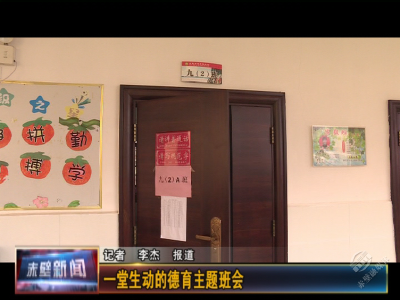 一堂生动的德育主题班会