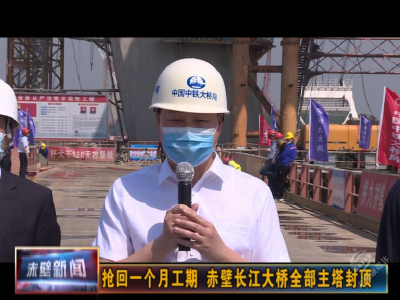 抢回一个月工期 赤壁长江大桥全部主塔封顶