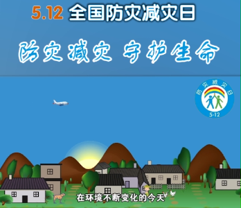【抖音】“5.12”全国防灾减灾日！防灾减灾 守护生命！