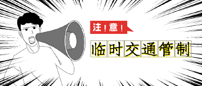 【重要通知】关于东洲大道实施临时交通管制的通告