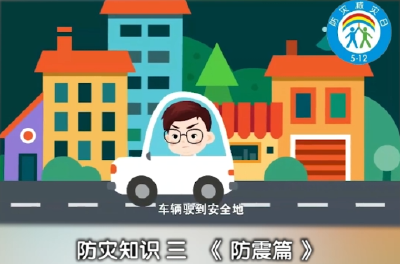 【抖音】防灾知识三《防震篇》