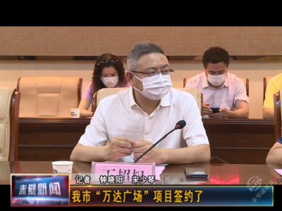 赤壁“万达广场”项目签约了！