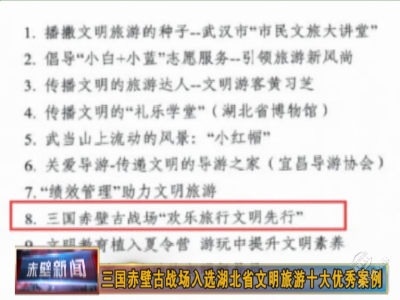三国赤壁古战场入选湖北省文明旅游十大优秀案例