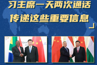 习主席一天两次通话，传递这些重要信息