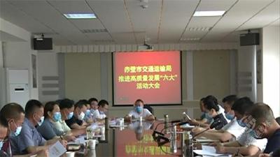 市交通运输局开展推进高质量发展“六大”活动