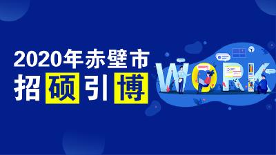 重磅！赤壁2020年计划招硕引博90人，最全职位表在这里!