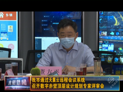 赤壁市通过天翼云会议系统召开数字赤壁顶层设计规划专家评审会