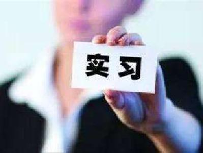 关于征集2020年大学生实习实训岗位的通知