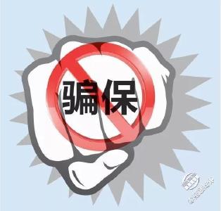 打击欺诈骗保，这些知识你得知道！