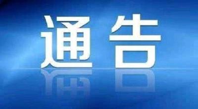 赤壁市新型冠状病毒感染肺炎疫情防控指挥部通告