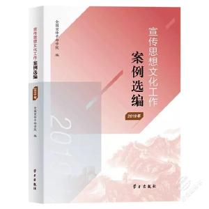 《全国宣传思想文化工作案例选编》（2019）正式出版发行 赤壁因这项工作首次入选！