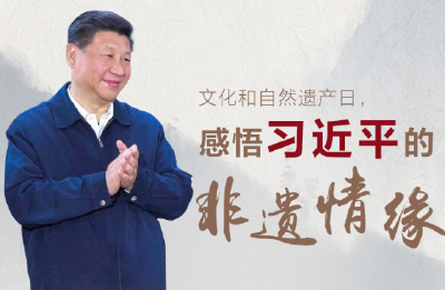 文化和自然遗产日 感悟习近平的非遗情缘
