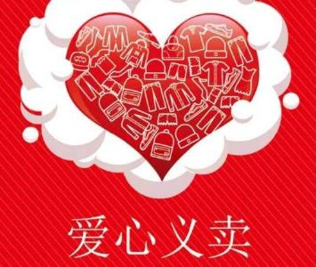 义工联盟献爱心 消费助力贫困户