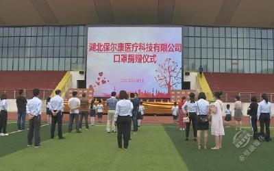 给力！湖北保尔康医疗科技有限公司向赤壁市小学生捐赠10万个防护口罩