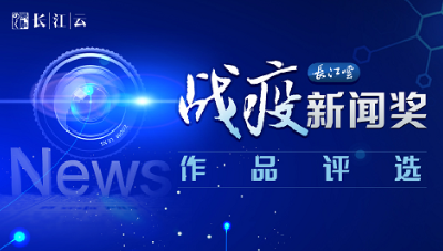 @所有人 请为赤壁55、56号“战疫新闻奖作品”投票